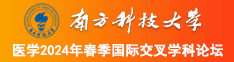 艹逼操南方科技大学医学2024年春季国际交叉学科论坛